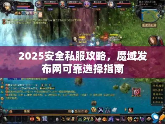 2025安全私服攻略，魔域发布网可靠选择指南