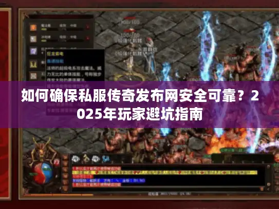 如何确保私服传奇发布网安全可靠？2025年玩家避坑指南