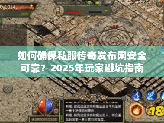 如何确保私服传奇发布网安全可靠？2025年玩家避坑指南