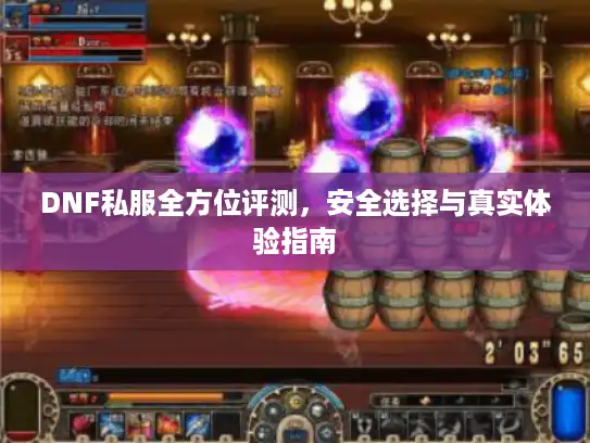 DNF私服全方位评测，安全选择与真实体验指南