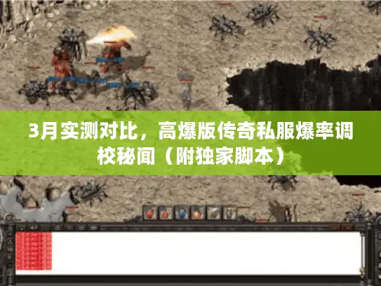 3月实测对比,高爆版传奇私服爆率调校秘闻(附独家脚本) 3月实测对比,高爆版传奇私服爆率调校秘闻(附独家脚本)