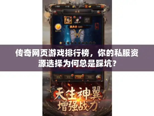 传奇网页游戏排行榜,你的私服资源选择为何总是踩坑? 传奇网页游戏排行榜,你的私服资源选择为何总是踩坑?