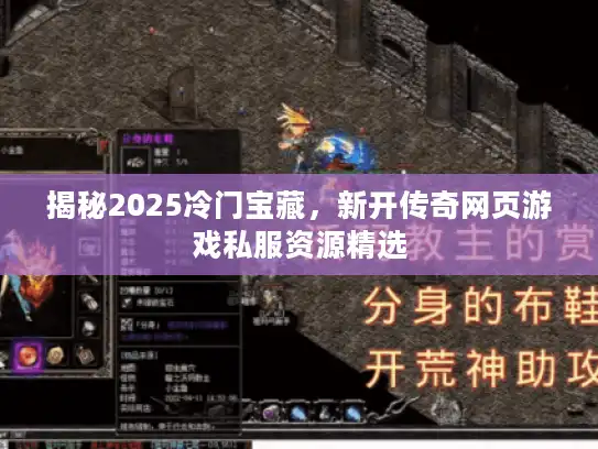 揭秘2025冷门宝藏,新开传奇网页游戏私服资源精选 揭秘2025冷门宝藏,新开传奇网页游戏私服资源精选