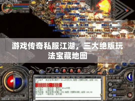 游戏传奇私服江湖，三大绝版玩法宝藏地图