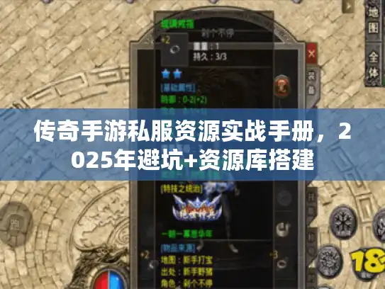 传奇手游私服资源实战手册，2025年避坑+资源库搭建