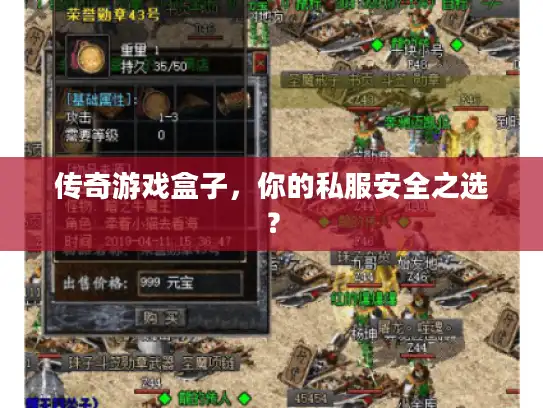 传奇游戏盒子，你的私服安全之选？