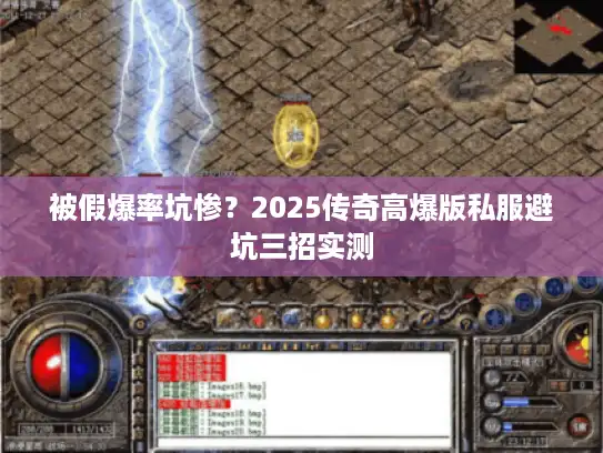被假爆率坑惨?2025传奇高爆版私服避坑三招实测 被假爆率坑惨?2025传奇高爆版私服避坑三招实测