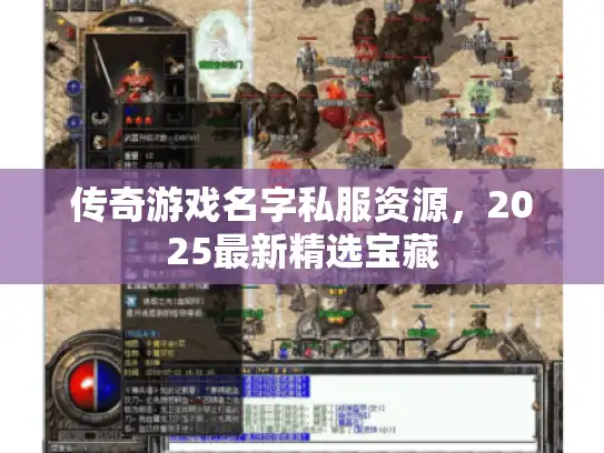 传奇游戏名字私服资源，2025最新精选宝藏