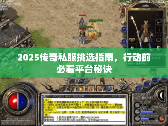 2025传奇私服挑选指南，行动前必看平台秘诀