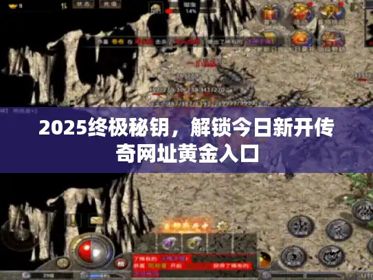 2025终极秘钥，解锁今日新开传奇网址黄金入口