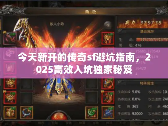 今天新开的传奇sf避坑指南,2025高效入坑独家秘笈 今天新开的传奇sf避坑指南,2025高效入坑独家秘笈