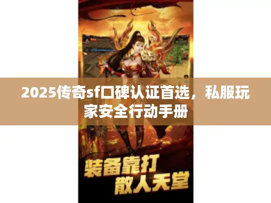 2025传奇sf口碑认证首选，私服玩家安全行动手册