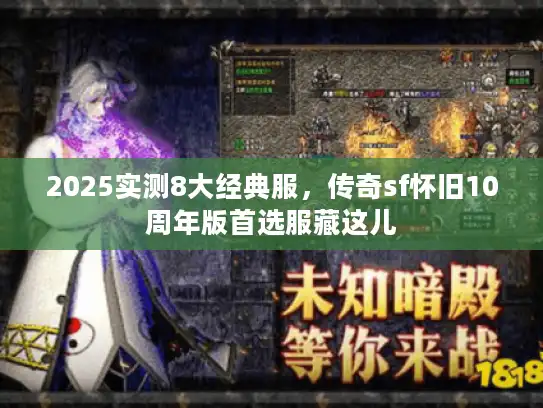 2025实测8大经典服,传奇sf怀旧10周年版首选服藏这儿 2025实测8大经典服,传奇sf怀旧10周年版首选服藏这儿