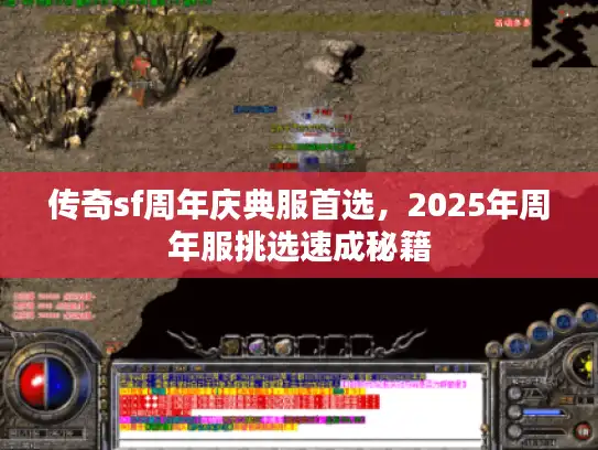 传奇sf周年庆典服首选，2025年周年服挑选速成秘籍