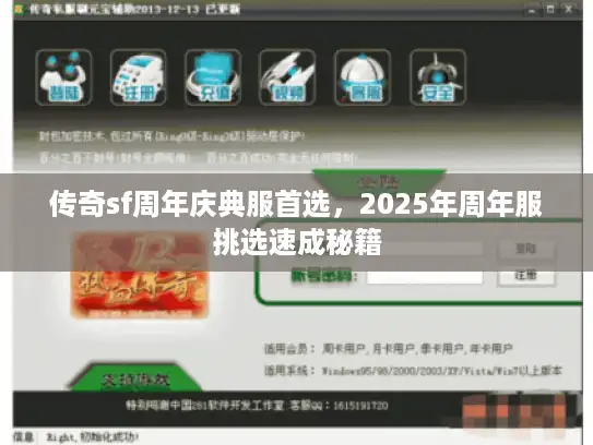 传奇sf周年庆典服首选，2025年周年服挑选速成秘籍