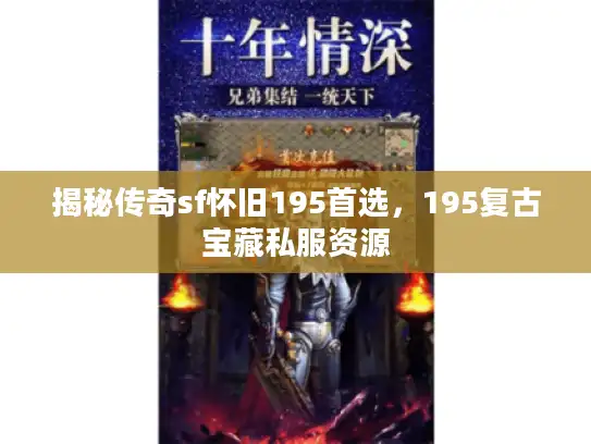 揭秘传奇sf怀旧195首选，195复古宝藏私服资源
