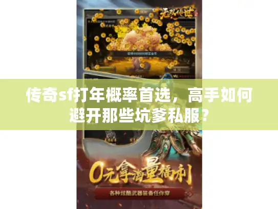 传奇sf打年概率首选，高手如何避开那些坑爹私服？