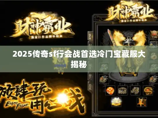 2025传奇sf行会战首选冷门宝藏服大揭秘