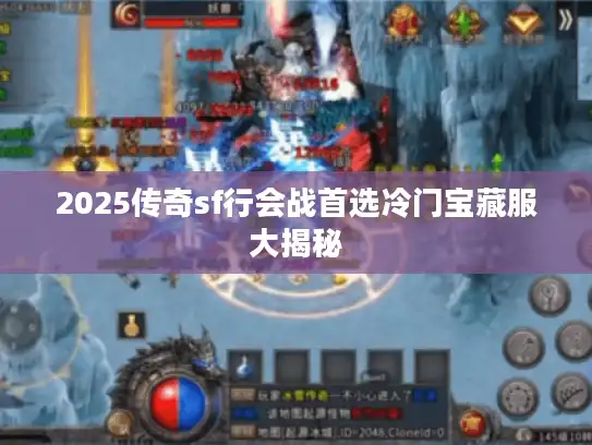 2025传奇sf行会战首选冷门宝藏服大揭秘