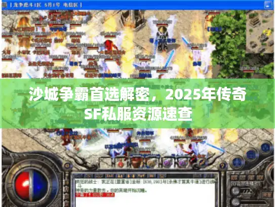 沙城争霸首选解密，2025年传奇SF私服资源速查