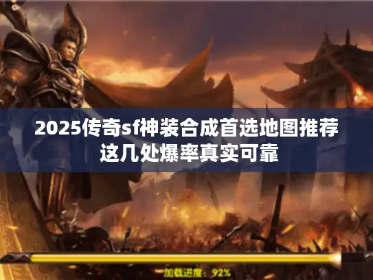 2025传奇sf神装合成首选地图推荐 这几处爆率真实可靠