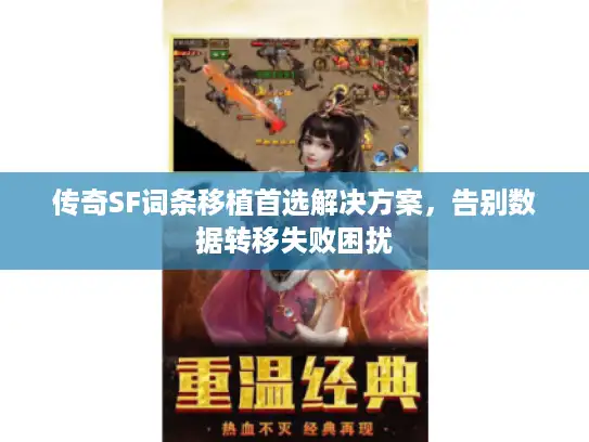 传奇SF词条移植首选解决方案，告别数据转移失败困扰