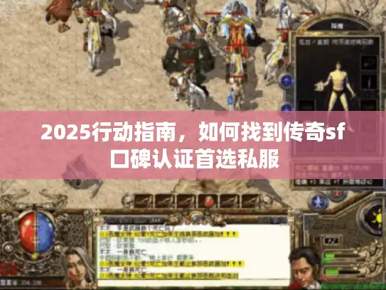 2025行动指南,如何找到传奇sf口碑认证首选私服 2025行动指南,如何找到传奇sf口碑认证首选私服