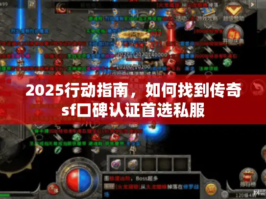 2025行动指南,如何找到传奇sf口碑认证首选私服 2025行动指南,如何找到传奇sf口碑认证首选私服