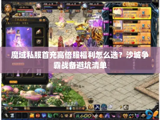 魔域私服首充高倍服福利怎么选？沙城争霸战备避坑清单