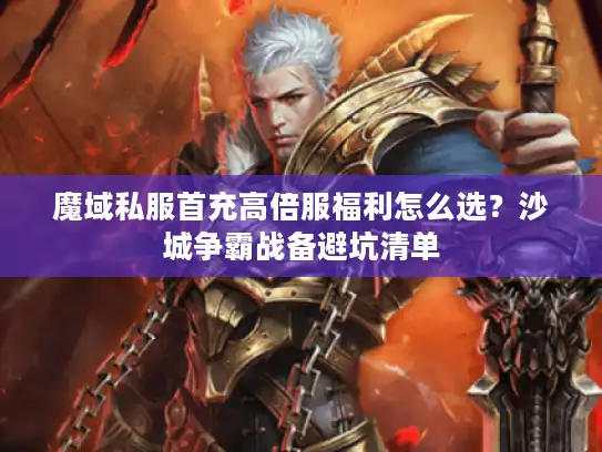 魔域私服首充高倍服福利怎么选？沙城争霸战备避坑清单