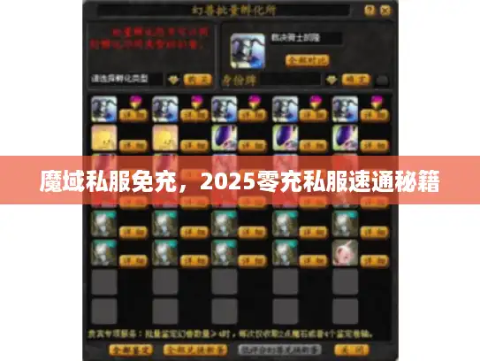 魔域私服免充，2025零充私服速通秘籍