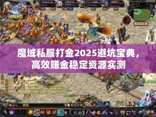 魔域私服打金2025避坑宝典，高效赚金稳定资源实测