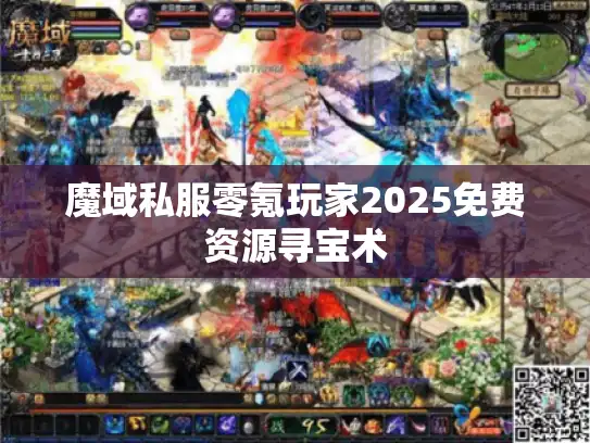 魔域私服零氪玩家2025免费资源寻宝术