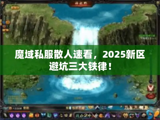魔域私服散人速看,2025新区避坑三大铁律! 魔域私服散人速看,2025新区避坑三大铁律!
