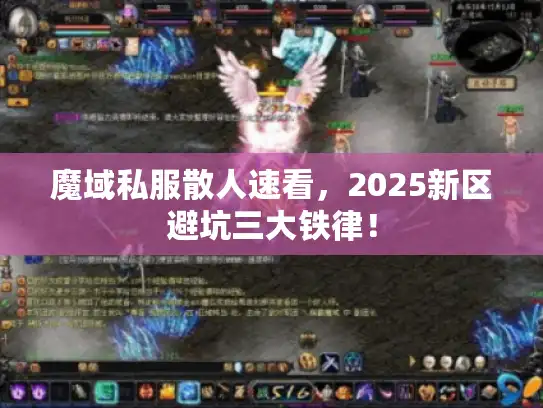 魔域私服散人速看,2025新区避坑三大铁律! 魔域私服散人速看,2025新区避坑三大铁律!