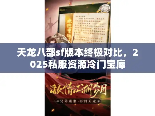 天龙八部sf版本终极对比，2025私服资源冷门宝库