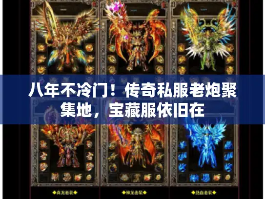 八年不冷门!传奇私服老炮聚集地,宝藏服依旧在 八年不冷门!传奇私服老炮聚集地,宝藏服依旧在