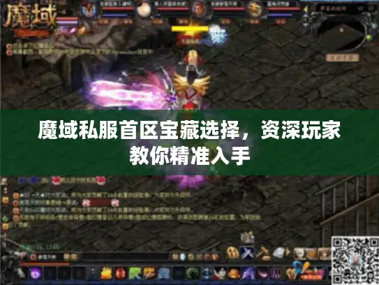 魔域私服首区宝藏选择，资深玩家教你精准入手