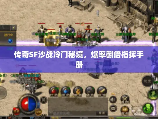 传奇SF沙战冷门秘境，爆率翻倍指挥手册
