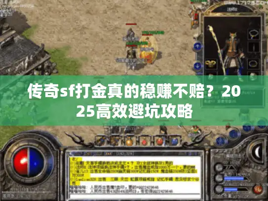 传奇sf打金真的稳赚不赔？2025高效避坑攻略