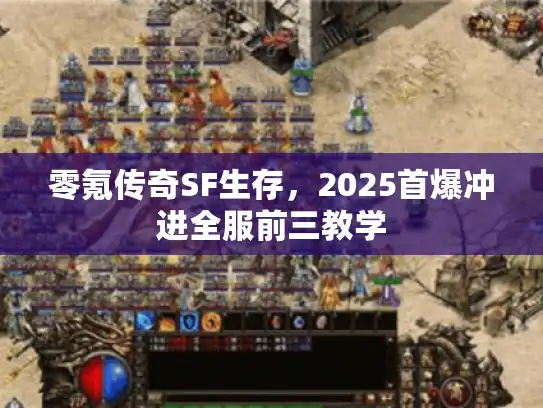 零氪传奇SF生存，2025首爆冲进全服前三教学