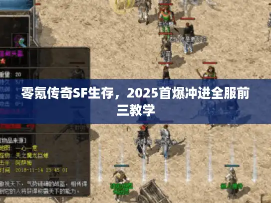 零氪传奇SF生存，2025首爆冲进全服前三教学