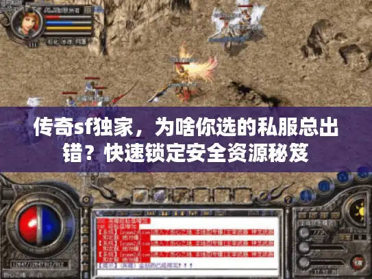 传奇sf独家，为啥你选的私服总出错？快速锁定安全资源秘笈