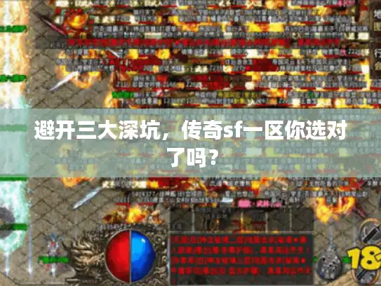 避开三大深坑,传奇sf一区你选对了吗? 避开三大深坑,传奇sf一区你选对了吗?