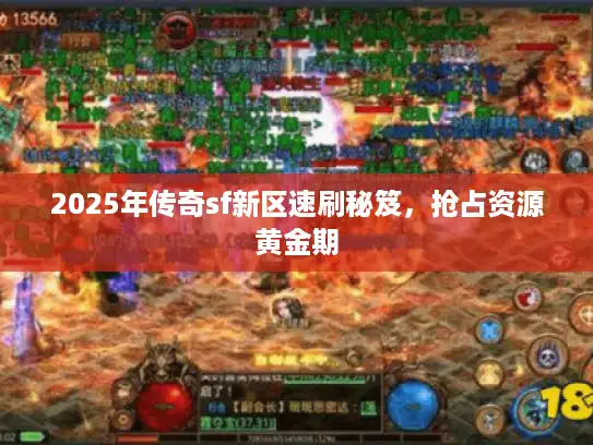 2025年传奇sf新区速刷秘笈，抢占资源黄金期