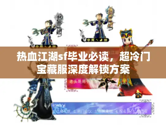 热血江湖sf毕业必读，超冷门宝藏服深度解锁方案