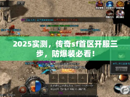 2025实测，传奇sf首区开服三步，防爆装必看！
