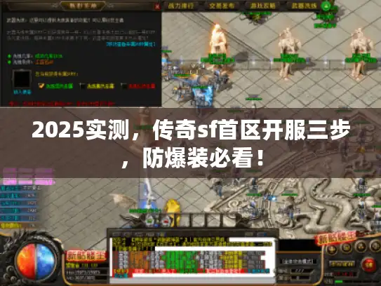 2025实测，传奇sf首区开服三步，防爆装必看！