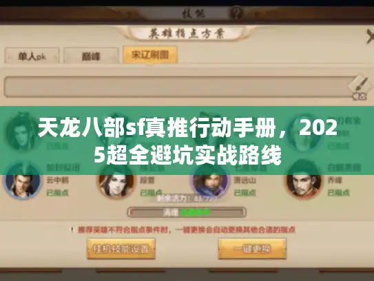天龙八部sf真推行动手册，2025超全避坑实战路线