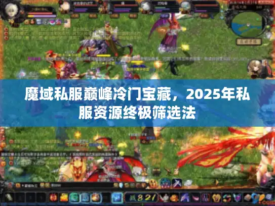 魔域私服巅峰冷门宝藏，2025年私服资源终极筛选法